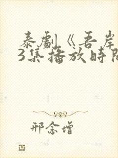 泰剧《吾岸》13集播放时间