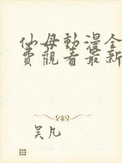 仙母动漫全集免费观看最新章节更新封面