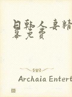 日韩人妻精品字幕免费