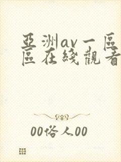 亚洲av一区二区在线观看