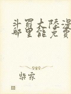 斗罗大陆漫画在哪里能免费看封面