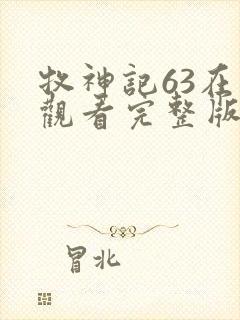 牧神记63在线观看完整版免费高清