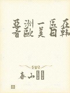 亚洲一区在线观看欧美日韩中文字幕