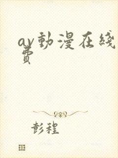 av动漫在线免费