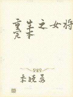 重生之女将星 完本