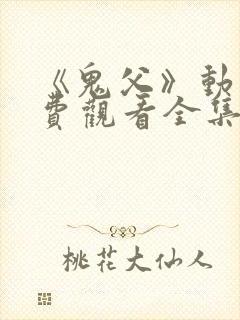《鬼父》动漫免费观看全集高清版