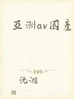 亚洲av国产a