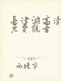 长津湖高清在线免费观看