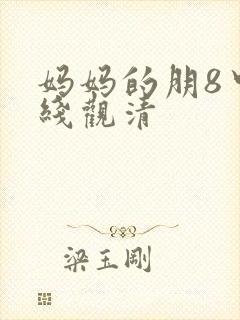 妈妈的朋8中字线观清