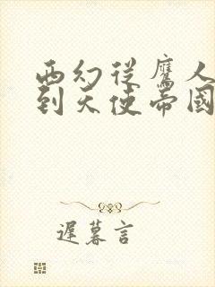 西幻从鹰人部落到天使帝国笔趣阁封面