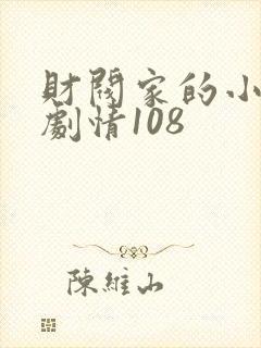 财阀家的小儿子剧情108封面