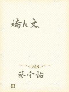 娇h文