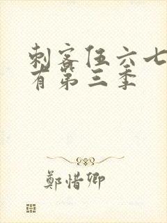 刺客伍六七有没有第三季