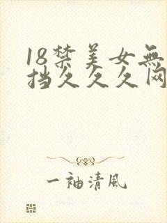 18禁美女无遮挡久久久网站封面