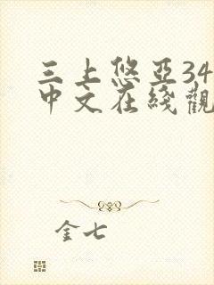 三上悠亚344中文在线观看
