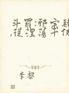 斗罗:邪宗肆虐,从涅荡千仞雪和朱竹