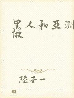 黑人和亚洲女人做封面