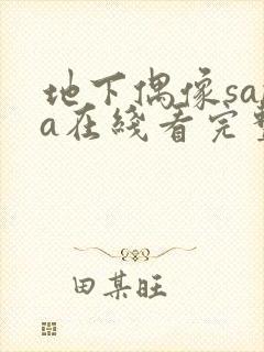 地下偶像sana在线看完整版免费