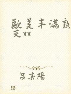 欧美丰满熟妇猛交xx
