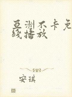 亚洲不卡免费在线播放