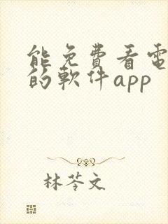 能免费看电视剧的软件app