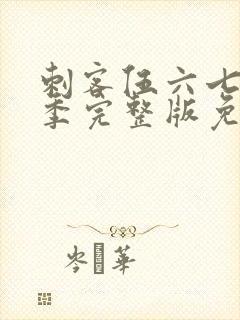 刺客伍六七第3季完整版免费播放