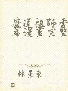 魔道祖师香火炉篇漫画完整版封面