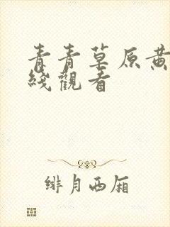 青青草原黄色在线观看