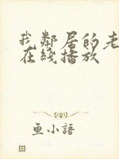 我邻居的老婆2在线播放