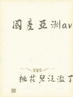 国产亚洲av.