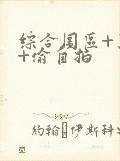 综合图区+亚洲+偷自拍