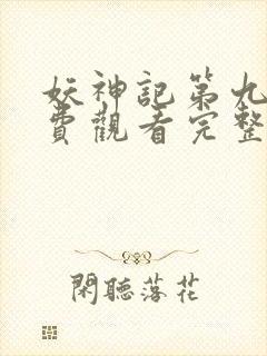 妖神记第九季免费观看完整版高清