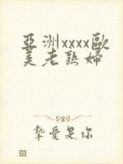 亚洲xxxx欧美老熟妇