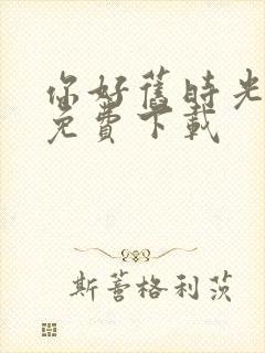 你好旧时光全集免费下载封面