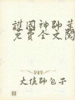 护国神帅叶无道免费全文阅读下载封面