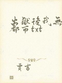 出狱后我无敌于都市txt
