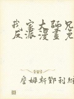 我家大师兄是个反派漫画免费观看