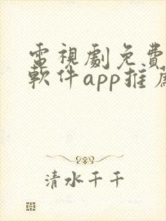 电视剧免费观看软件app推荐封面