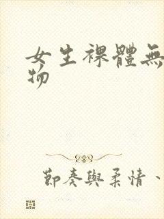 女生裸体无遮挡物封面