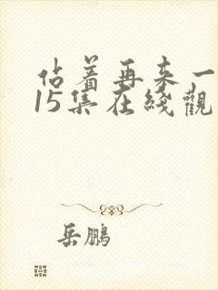 站着再来一次第15集在线观看封面