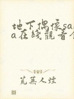 地下偶像sana在线观看全集免费动漫