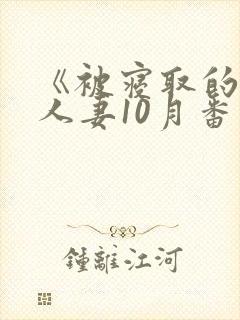 《被寝取的巨乳人妻10月番