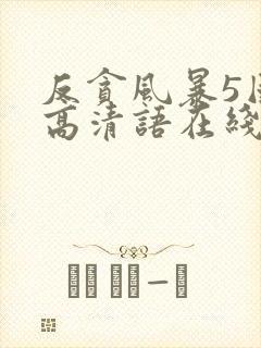 反贪风暴5国语高清语在线