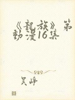 《龙族》第二季动漫16集