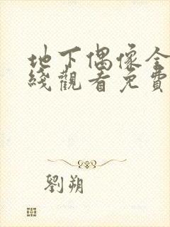 地下偶像全集在线观看免费