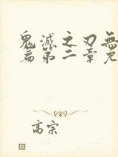 鬼灭之刃无限城篇第二章免费看