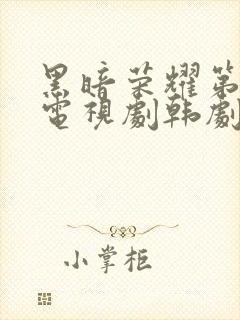 黑暗荣耀第二季电视剧韩剧