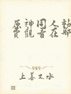 原神同人动漫免费观看在哪下载