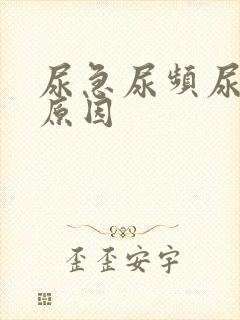 尿急尿频尿什么原因