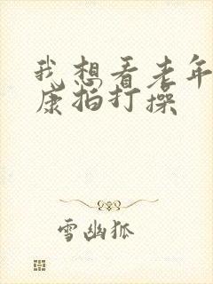 我想看老年人健康拍打操封面